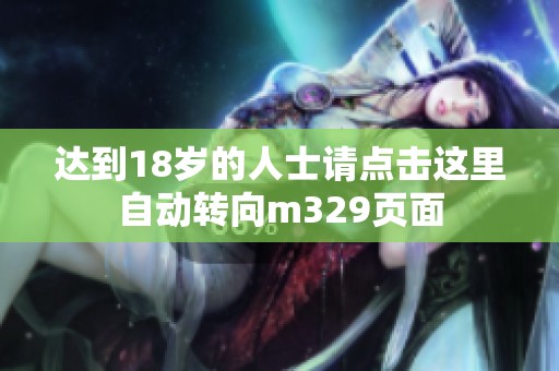 达到18岁的人士请点击这里自动转向m329页面