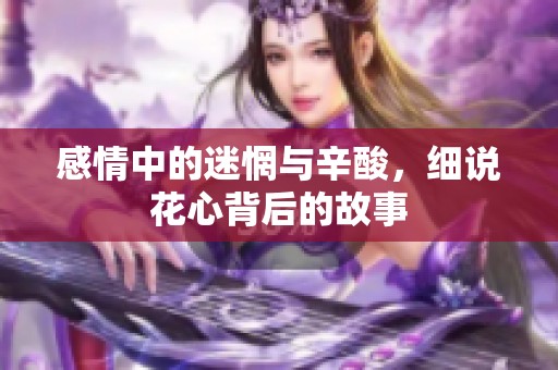 感情中的迷惘与辛酸，细说花心背后的故事