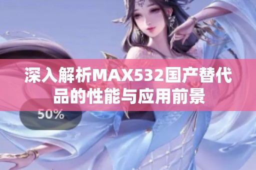 深入解析MAX532国产替代品的性能与应用前景