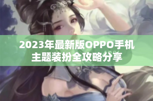 2023年最新版OPPO手机主题装扮全攻略分享