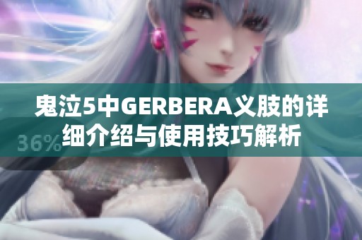 鬼泣5中GERBERA义肢的详细介绍与使用技巧解析