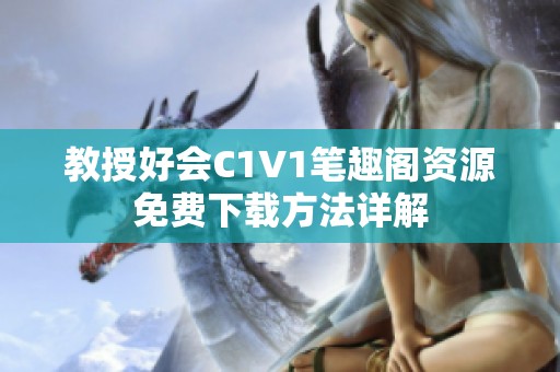 教授好会C1V1笔趣阁资源免费下载方法详解