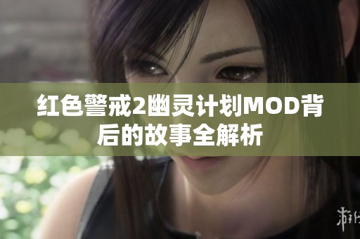 红色警戒2幽灵计划MOD背后的故事全解析