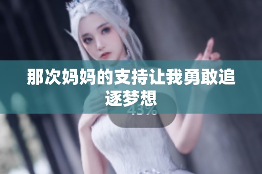 那次妈妈的支持让我勇敢追逐梦想