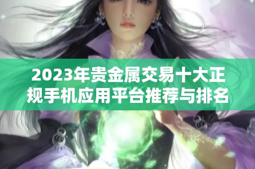 2023年贵金属交易十大正规手机应用平台推荐与排名分析