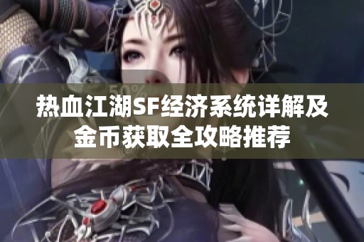 热血江湖SF经济系统详解及金币获取全攻略推荐