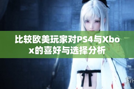 比较欧美玩家对PS4与Xbox的喜好与选择分析