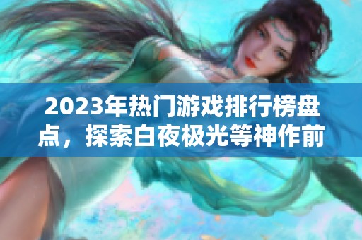 2023年热门游戏排行榜盘点，探索白夜极光等神作前十名