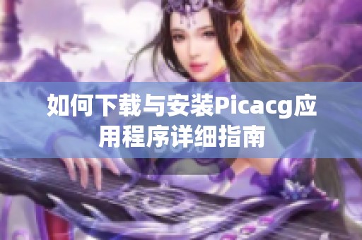 如何下载与安装Picacg应用程序详细指南