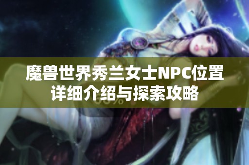 魔兽世界秀兰女士NPC位置详细介绍与探索攻略