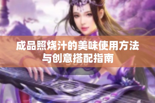 成品照烧汁的美味使用方法与创意搭配指南