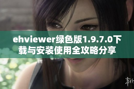 ehviewer绿色版1.9.7.0下载与安装使用全攻略分享