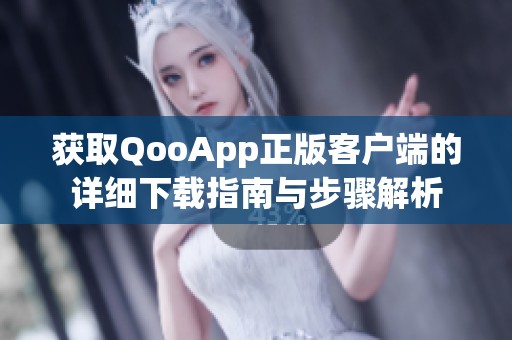 获取QooApp正版客户端的详细下载指南与步骤解析