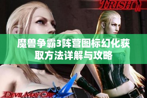 魔兽争霸3阵营图标幻化获取方法详解与攻略