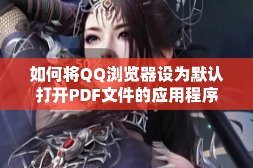 如何将QQ浏览器设为默认打开PDF文件的应用程序