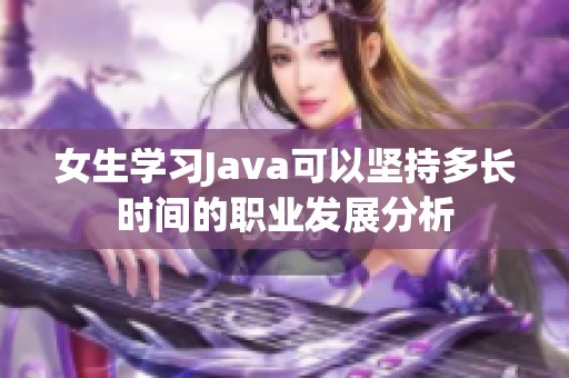 女生学习Java可以坚持多长时间的职业发展分析