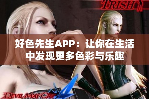 好色先生APP：让你在生活中发现更多色彩与乐趣