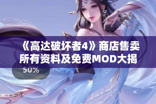 《高达破坏者4》商店售卖所有资料及免费MOD大揭秘