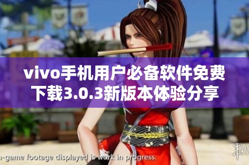 vivo手机用户必备软件免费下载3.0.3新版本体验分享