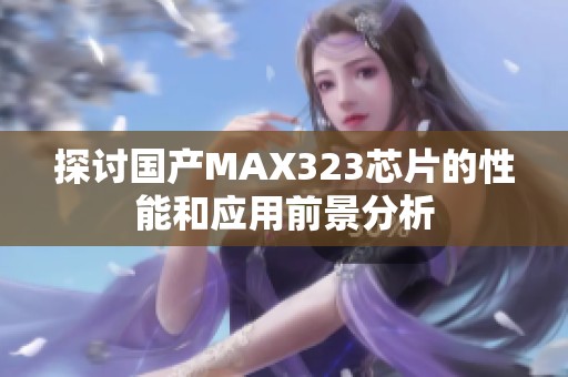 探讨国产MAX323芯片的性能和应用前景分析