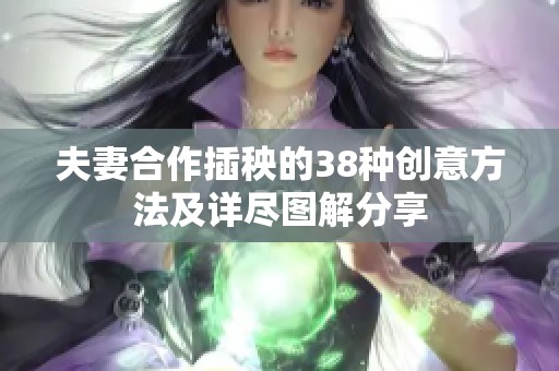 夫妻合作插秧的38种创意方法及详尽图解分享