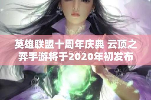 英雄联盟十周年庆典 云顶之弈手游将于2020年初发布