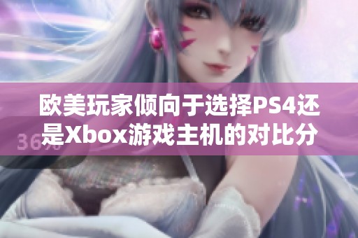 欧美玩家倾向于选择PS4还是Xbox游戏主机的对比分析