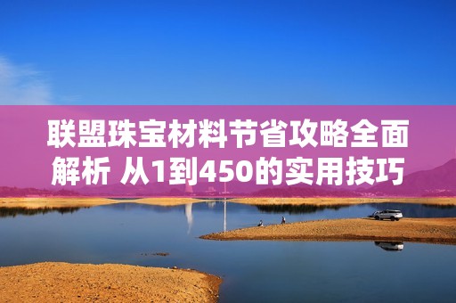 联盟珠宝材料节省攻略全面解析 从1到450的实用技巧分享