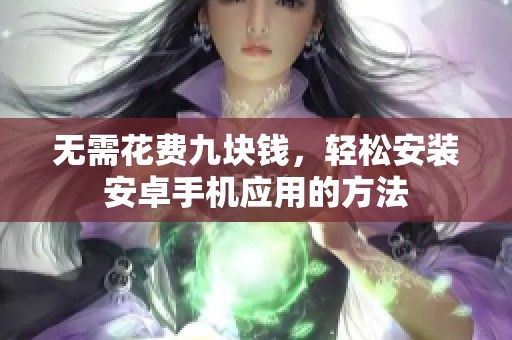 无需花费九块钱，轻松安装安卓手机应用的方法