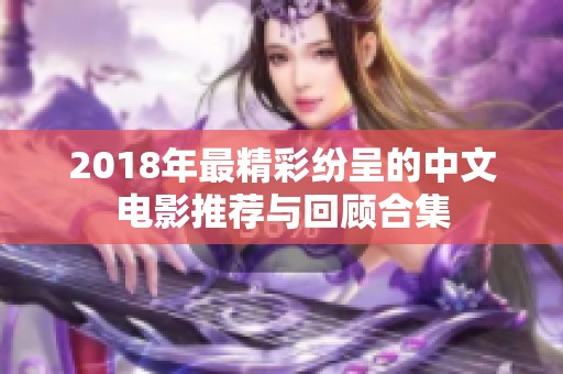 2018年最精彩纷呈的中文电影推荐与回顾合集