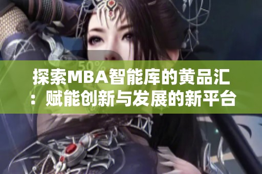 探索MBA智能库的黄品汇：赋能创新与发展的新平台