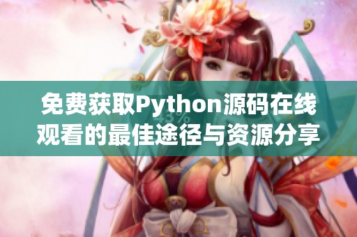 免费获取Python源码在线观看的最佳途径与资源分享