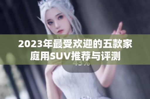 2023年最受欢迎的五款家庭用SUV推荐与评测