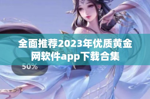 全面推荐2023年优质黄金网软件app下载合集