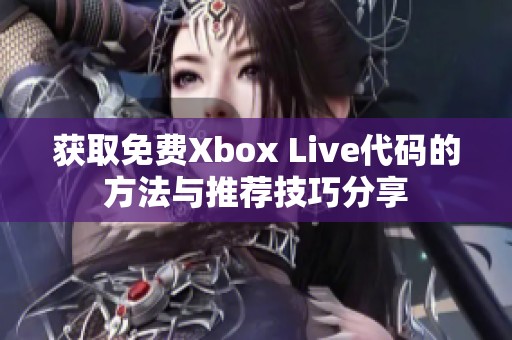 获取免费Xbox Live代码的方法与推荐技巧分享