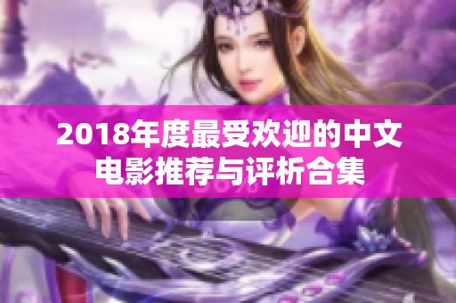 2018年度最受欢迎的中文电影推荐与评析合集