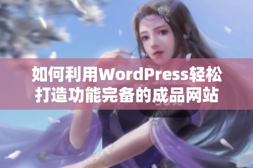 如何利用WordPress轻松打造功能完备的成品网站