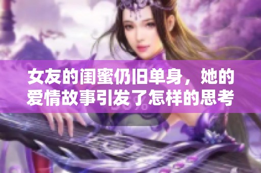 女友的闺蜜仍旧单身，她的爱情故事引发了怎样的思考