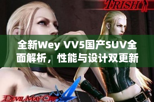 全新Wey VV5国产SUV全面解析，性能与设计双更新