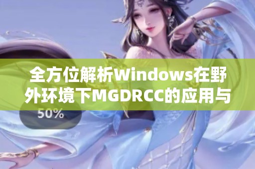 全方位解析Windows在野外环境下MGDRCC的应用与实践