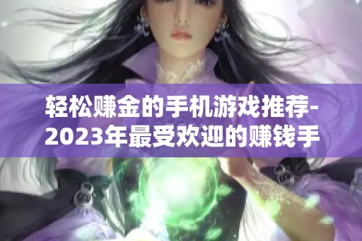 轻松赚金的手机游戏推荐-2023年最受欢迎的赚钱手游TOP10