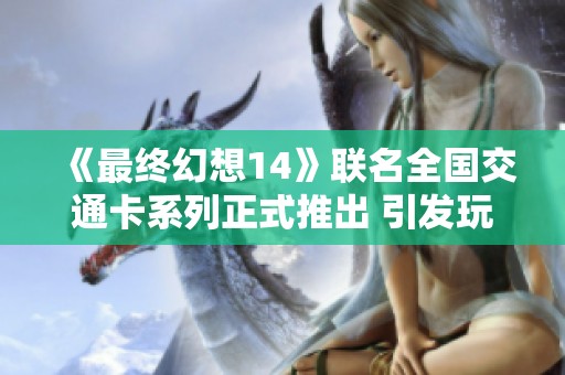 《最终幻想14》联名全国交通卡系列正式推出 引发玩家热议