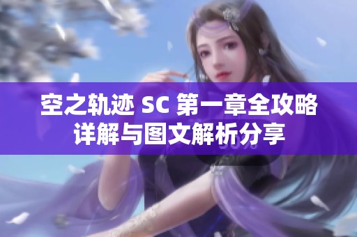 空之轨迹 SC 第一章全攻略详解与图文解析分享