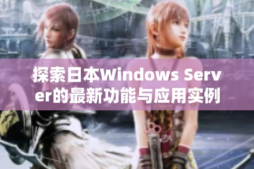 探索日本Windows Server的最新功能与应用实例