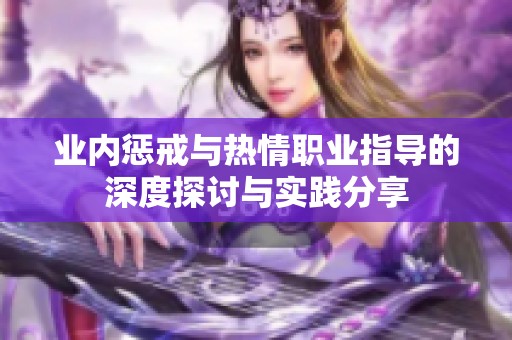 业内惩戒与热情职业指导的深度探讨与实践分享