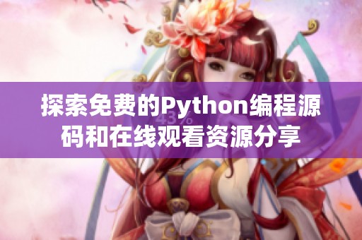 探索免费的Python编程源码和在线观看资源分享