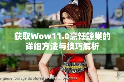 获取Wow11.0烹饪蜂巢的详细方法与技巧解析