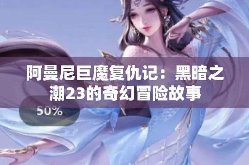 阿曼尼巨魔复仇记：黑暗之潮23的奇幻冒险故事