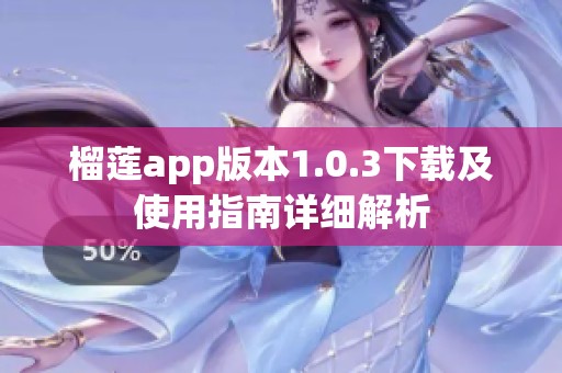 榴莲app版本1.0.3下载及使用指南详细解析