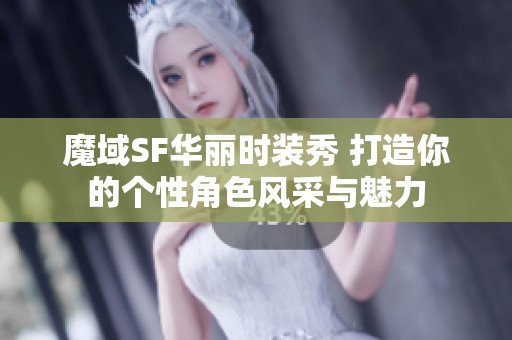 魔域SF华丽时装秀 打造你的个性角色风采与魅力